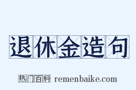 退休金造句是什么意思的图片